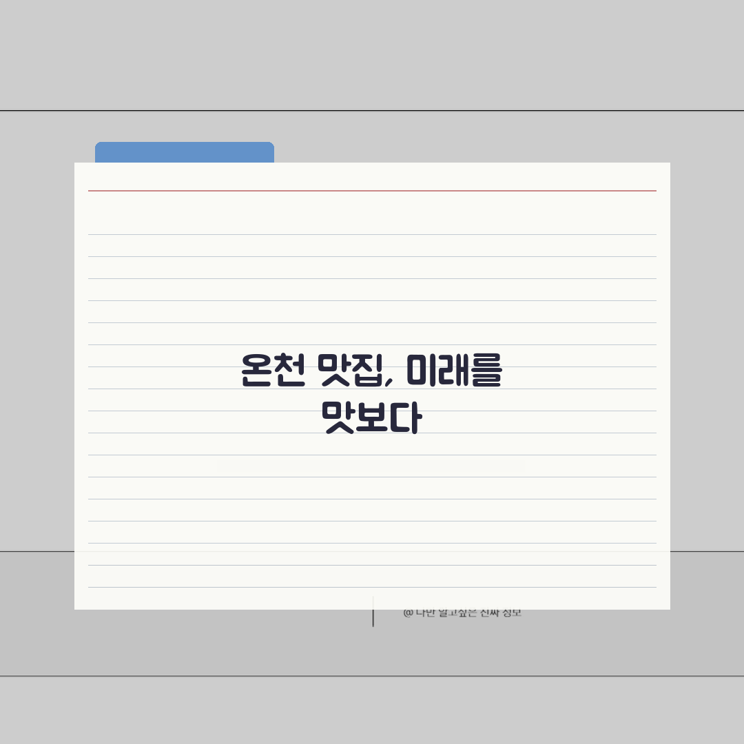 율암온천 맛집투어 일정: 현지맛집 순회하는 미식여행코스 TOP5