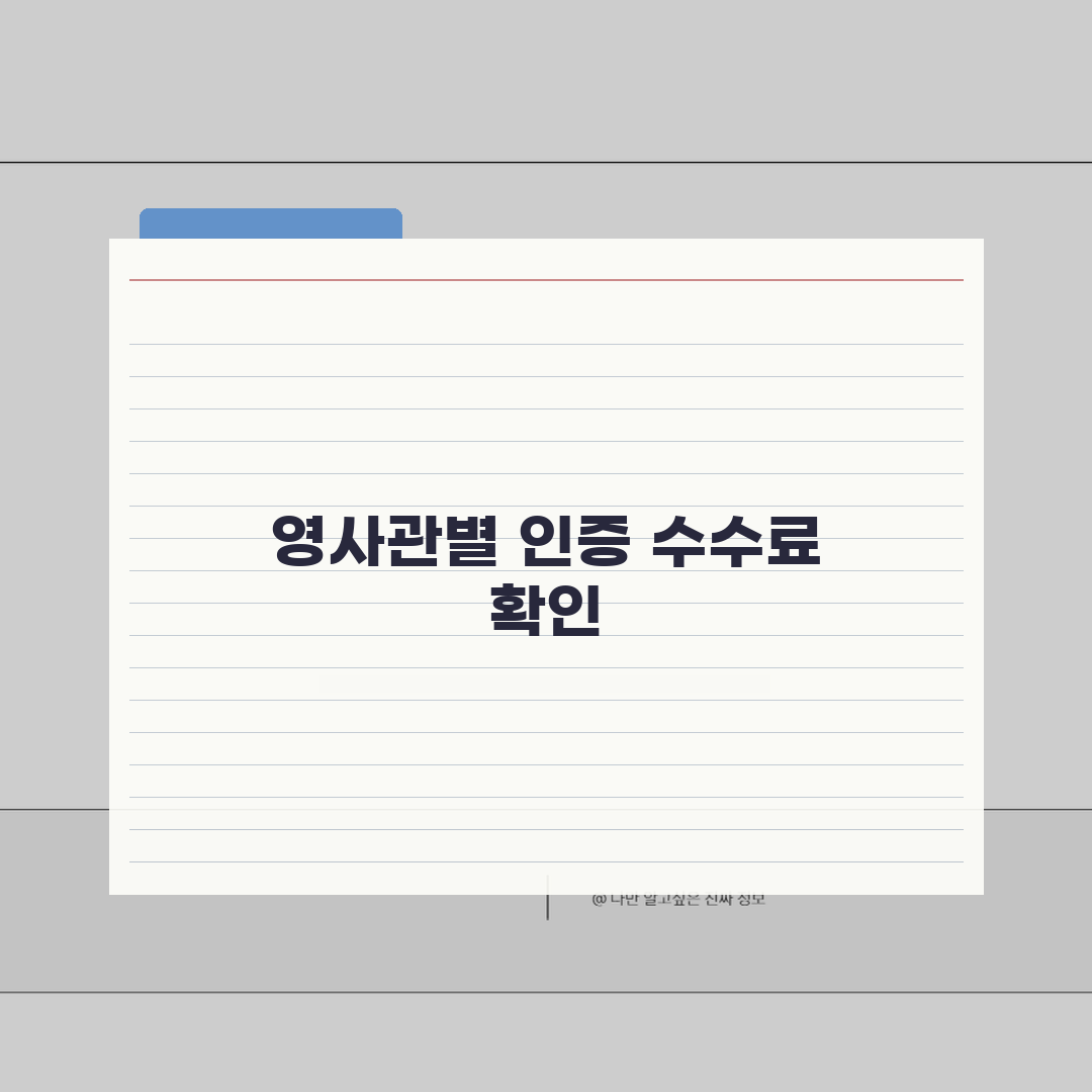 재외국민 인증수수료 | 영사관, 서류별, 방법 추천!