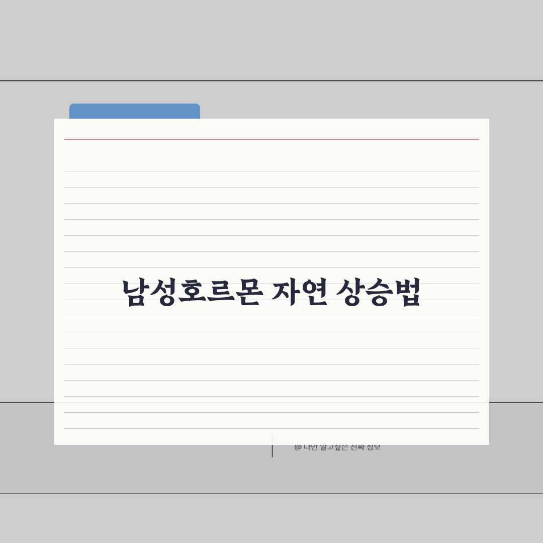 테스토스테론 수치 300ng/dL 40대 남성호르몬 자연스럽게 높이는 법 5가지 방법