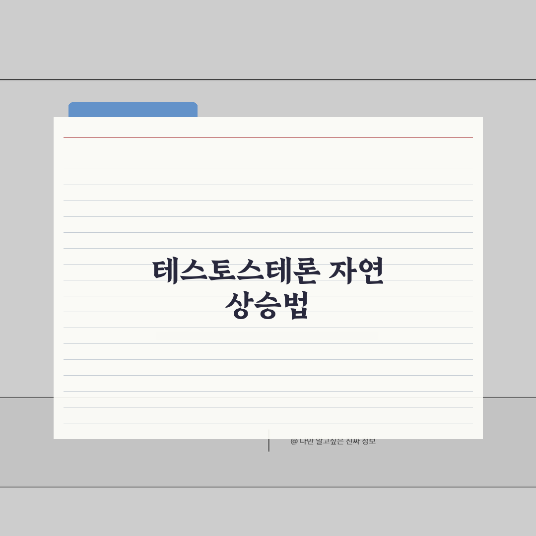테스토스테론 수치 300ng/dL 40대 남성호르몬 자연스럽게 높이는 법 5가지 방법