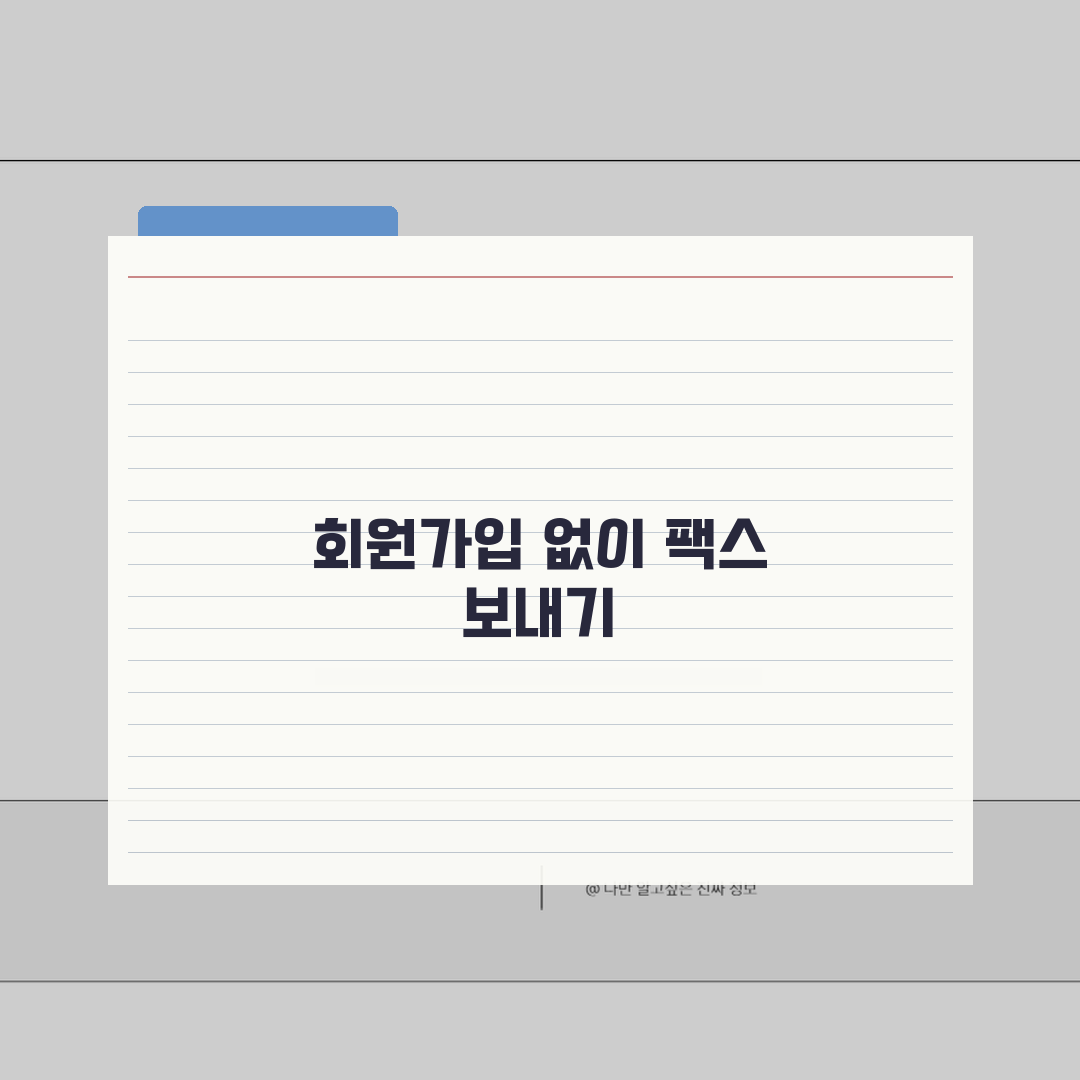 인터넷 팩스 보내기 무료 사이트 모음 회원가입 없이 즉시 전송 꿀팁