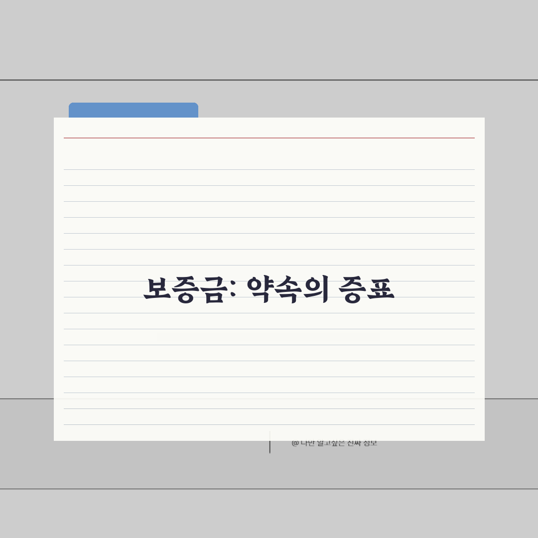 보증금 뜻과 역할 | 임대차 보증금 개념과 법적 의미 꿀팁 공유해요!