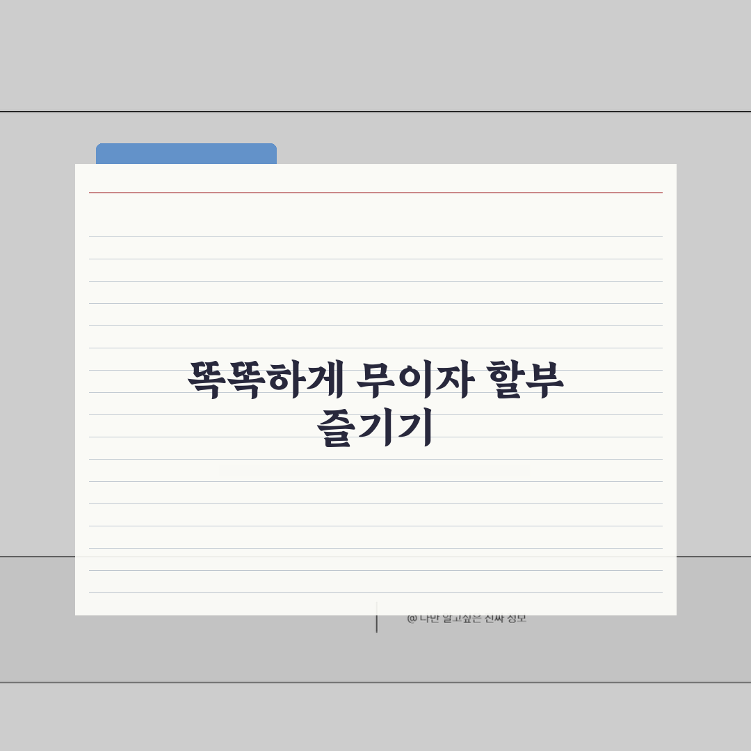무이자 할부 현명하게: 카드별 혜택과 주의사항 A to Z