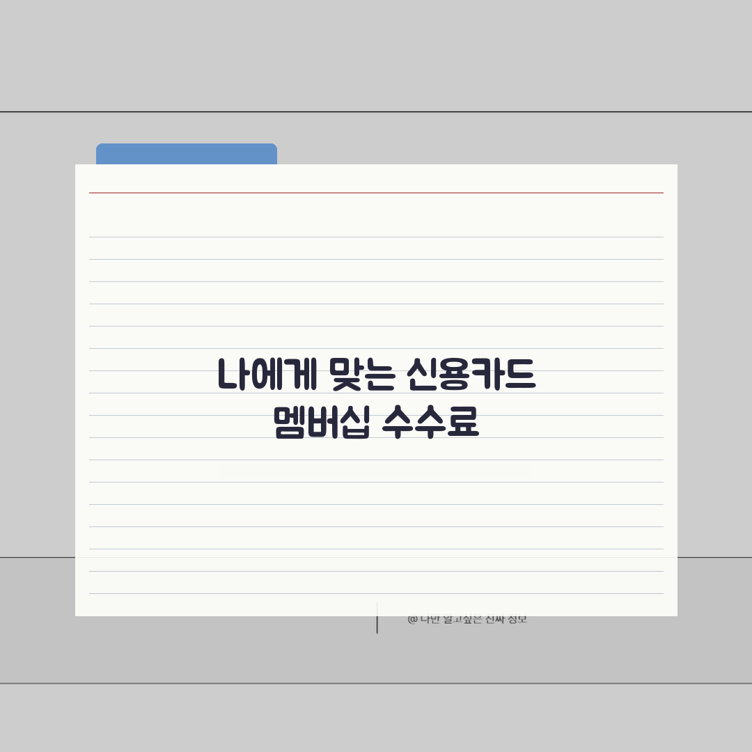 신용카드 멤버십 수수료 | 등급별 혜택과 연회비, 현명하게 선택하는 법