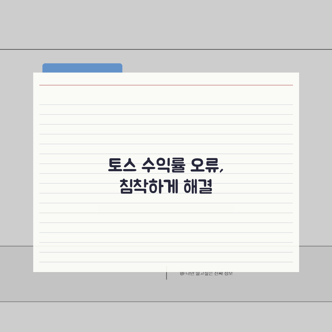 토스 투자내역 수익률 오류날때 새로고침하기: 3가지 해결 방법