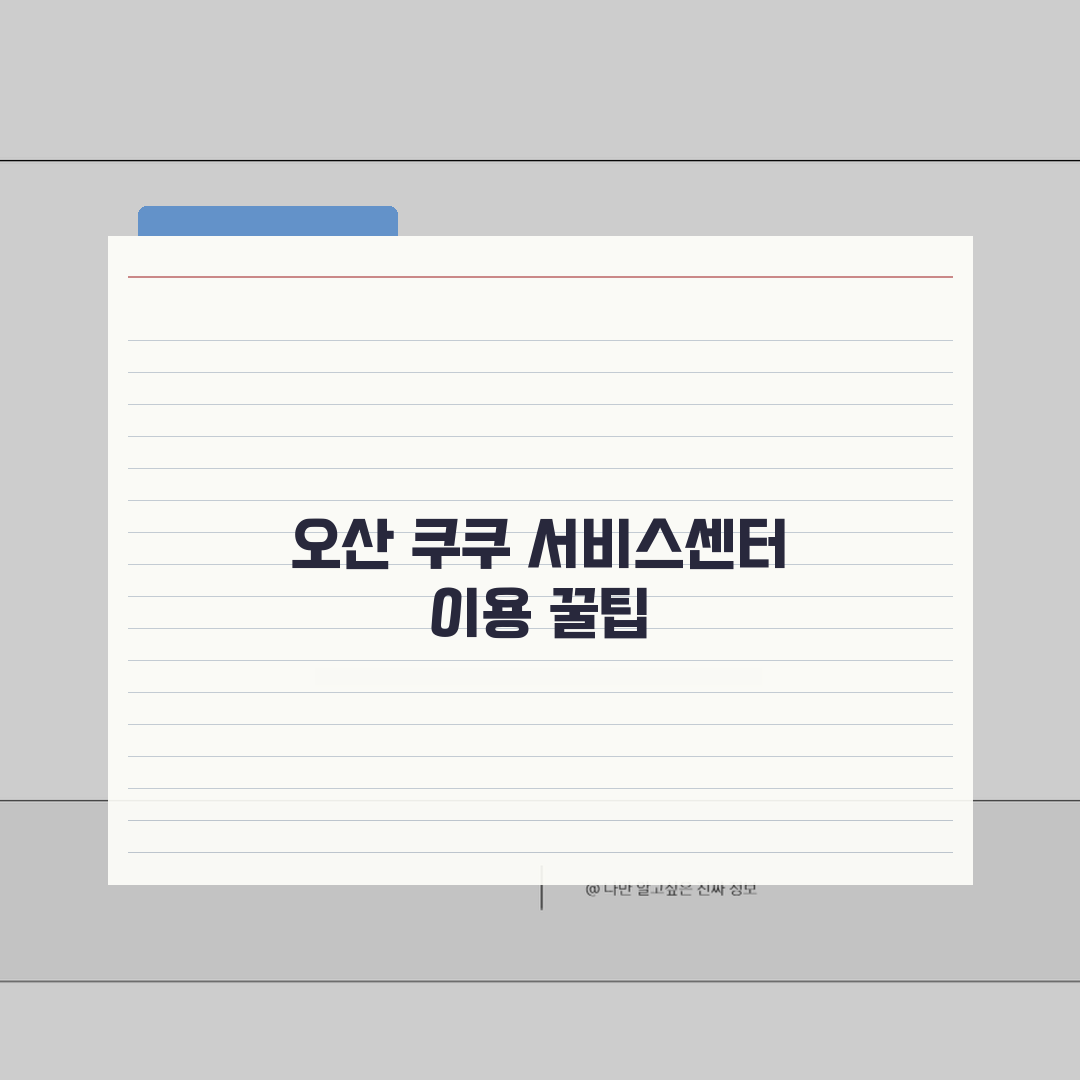 오산 쿠쿠 서비스센터 고객센터 AS센터 예약 완벽 가이드 (위치, 수리비용 포함)