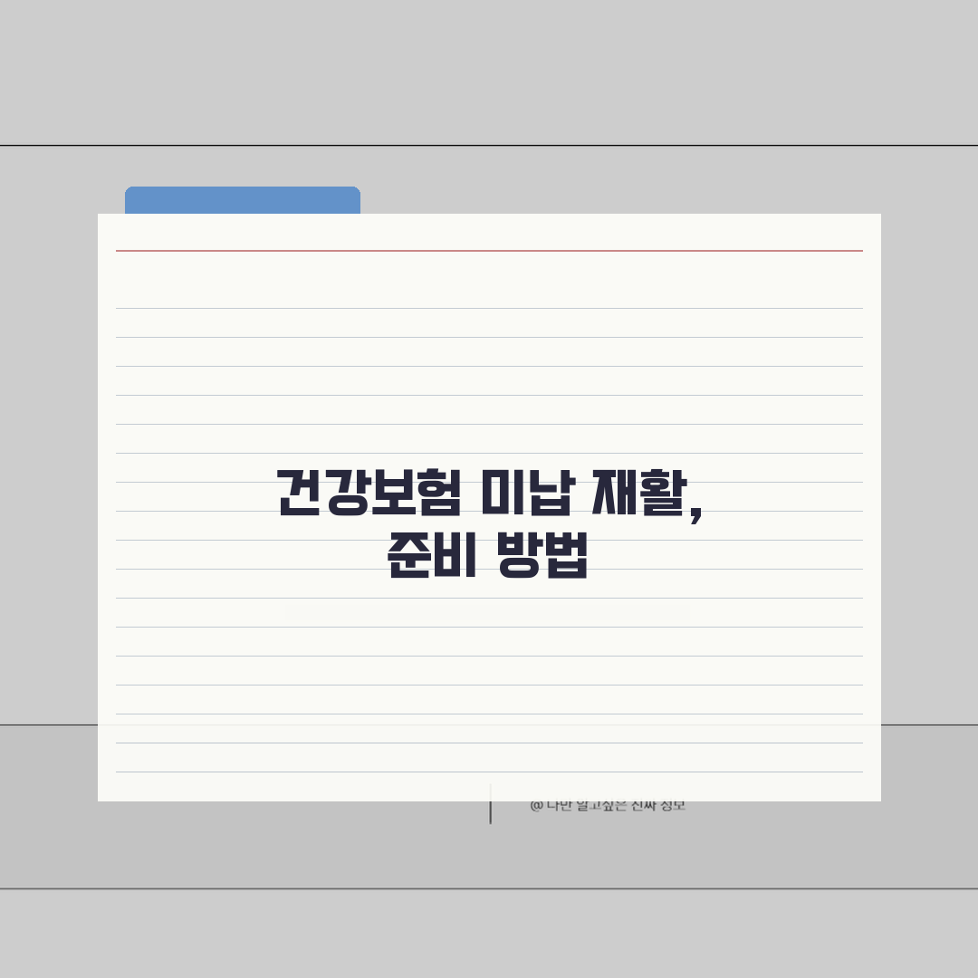 건강보험 미납 재활치료, 물리치료 비용과 재활의료 제한 궁금증 해결