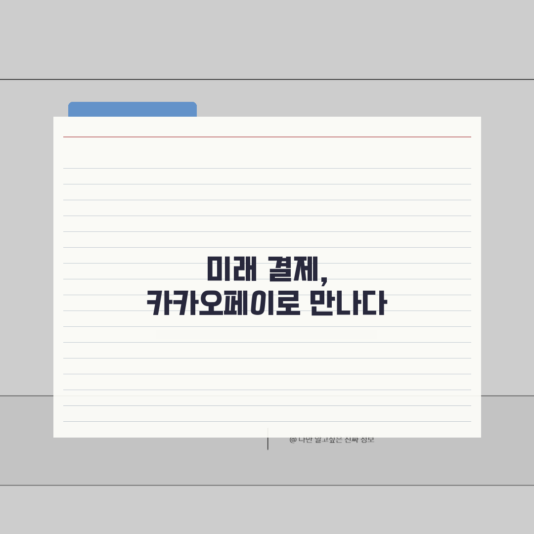 카카오페이 오프라인결제 승인 거절, 이렇게 해결하세요!