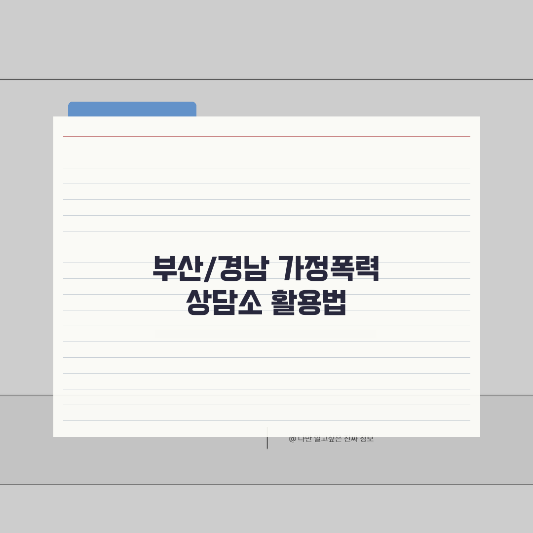 부산/경남 가정폭력상담소 정보 | 지역별 상담소 위치안내 추천!