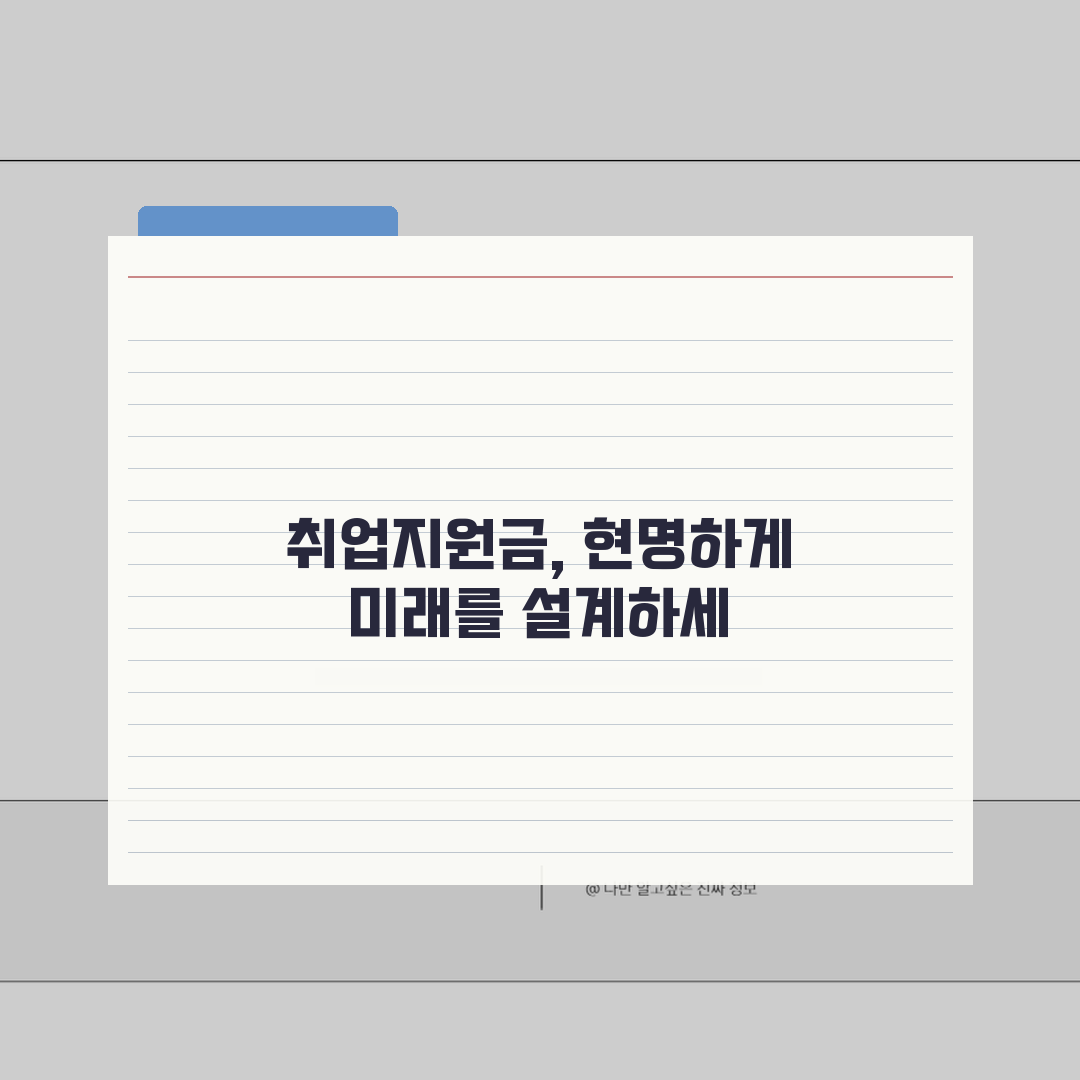 취업지원금 조회, 수령현황부터 자격조건까지 5가지 핵심 정보