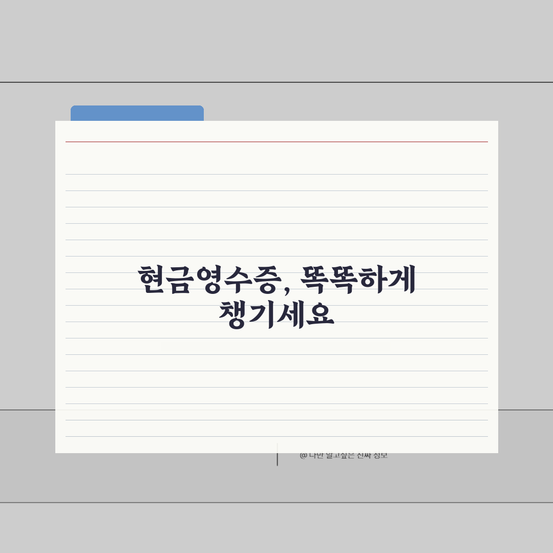 현금영수증 확인하는 다양한 방법, 홈택스와 앱으로 간편 조회!