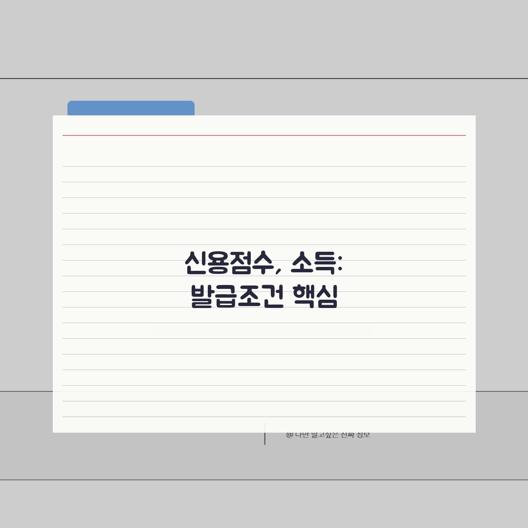 신용카드 발급조건 신용점수 소득 | 승인 기준 A to Z 완벽 분석