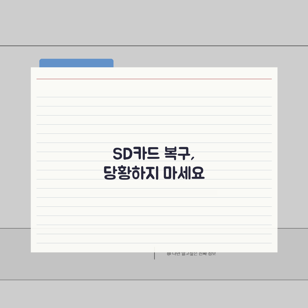 SD카드 인식안될때 메모리카드 복구 | 포맷 오류부터 접촉 불량까지 단계별 해결법 추천!