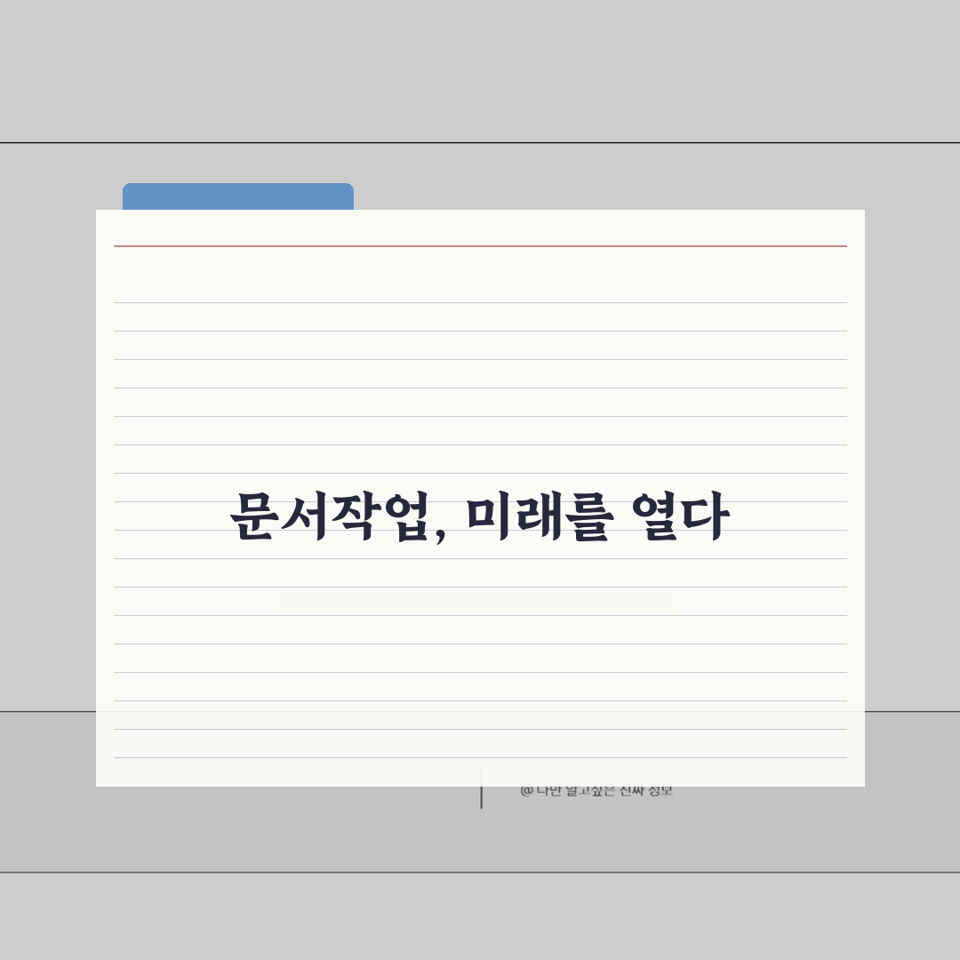 문서작성 부업 구하는 방법: 워드 엑셀 고수익 재택근무 5가지 노하우
