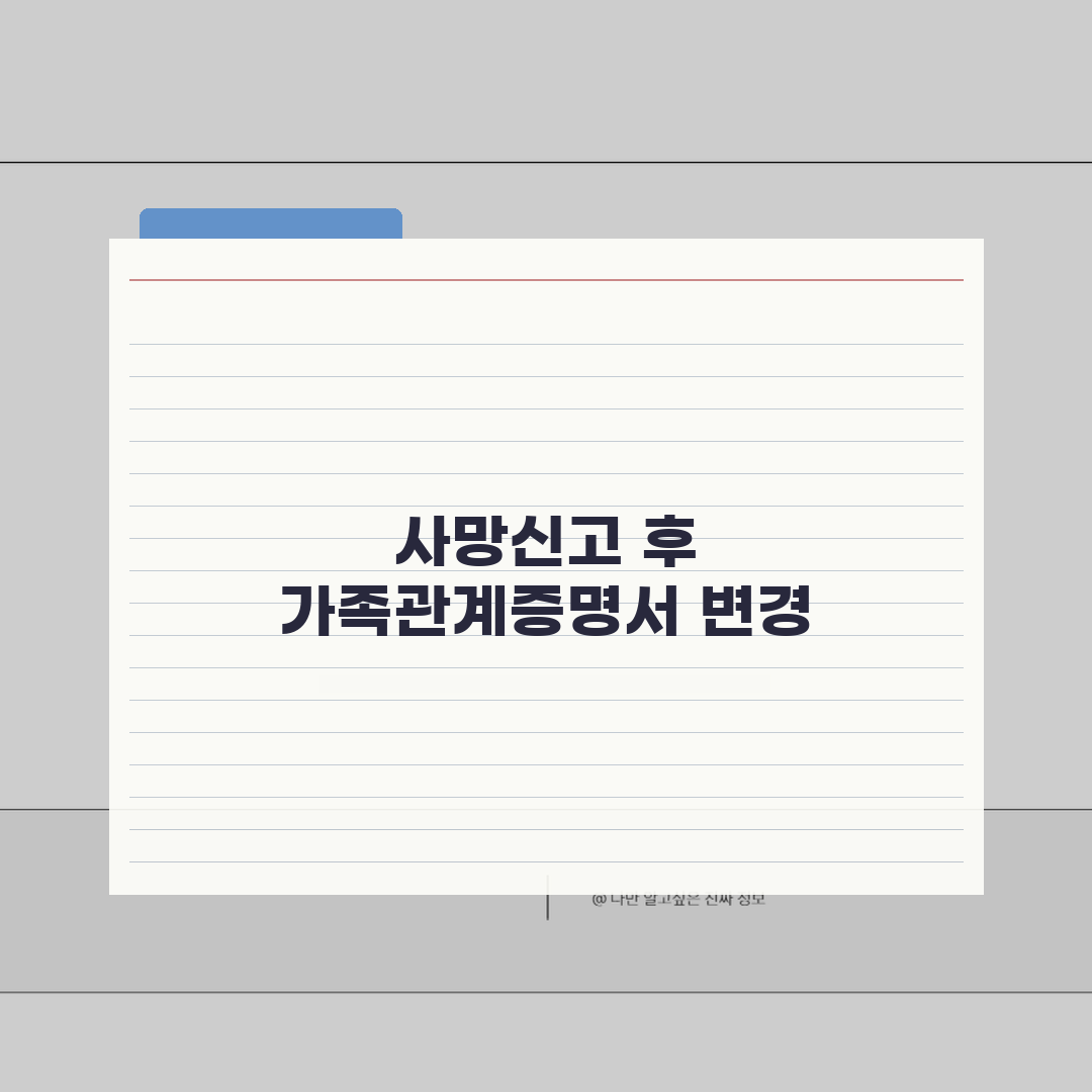 사망신고 후 가족관계증명서 변경사항 | 서류 발급 시 주의점, 꿀팁 공유해요!