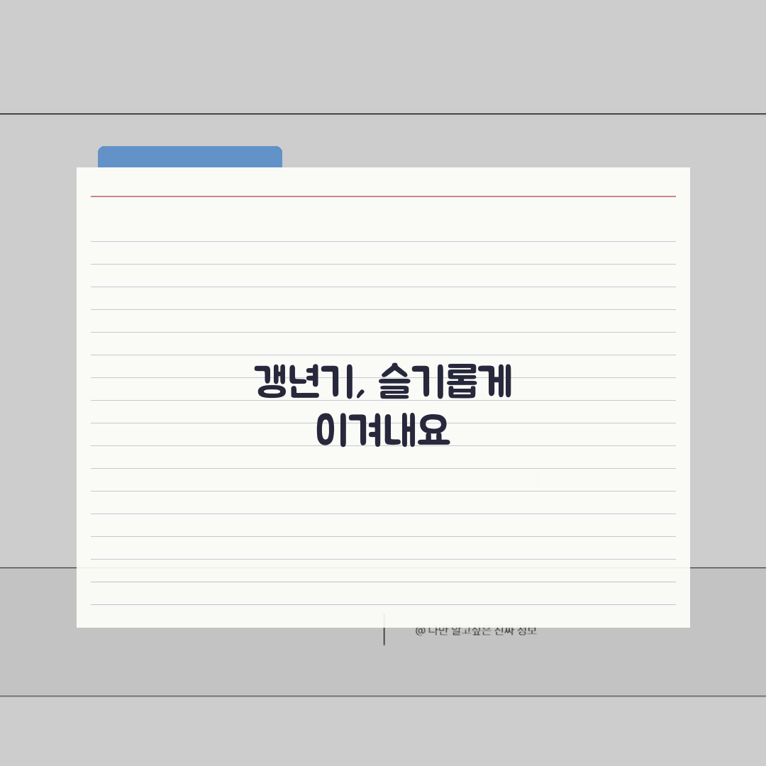 갱년기 증상 지속 기간 몇 년? 시작부터 완화까지 알아보기