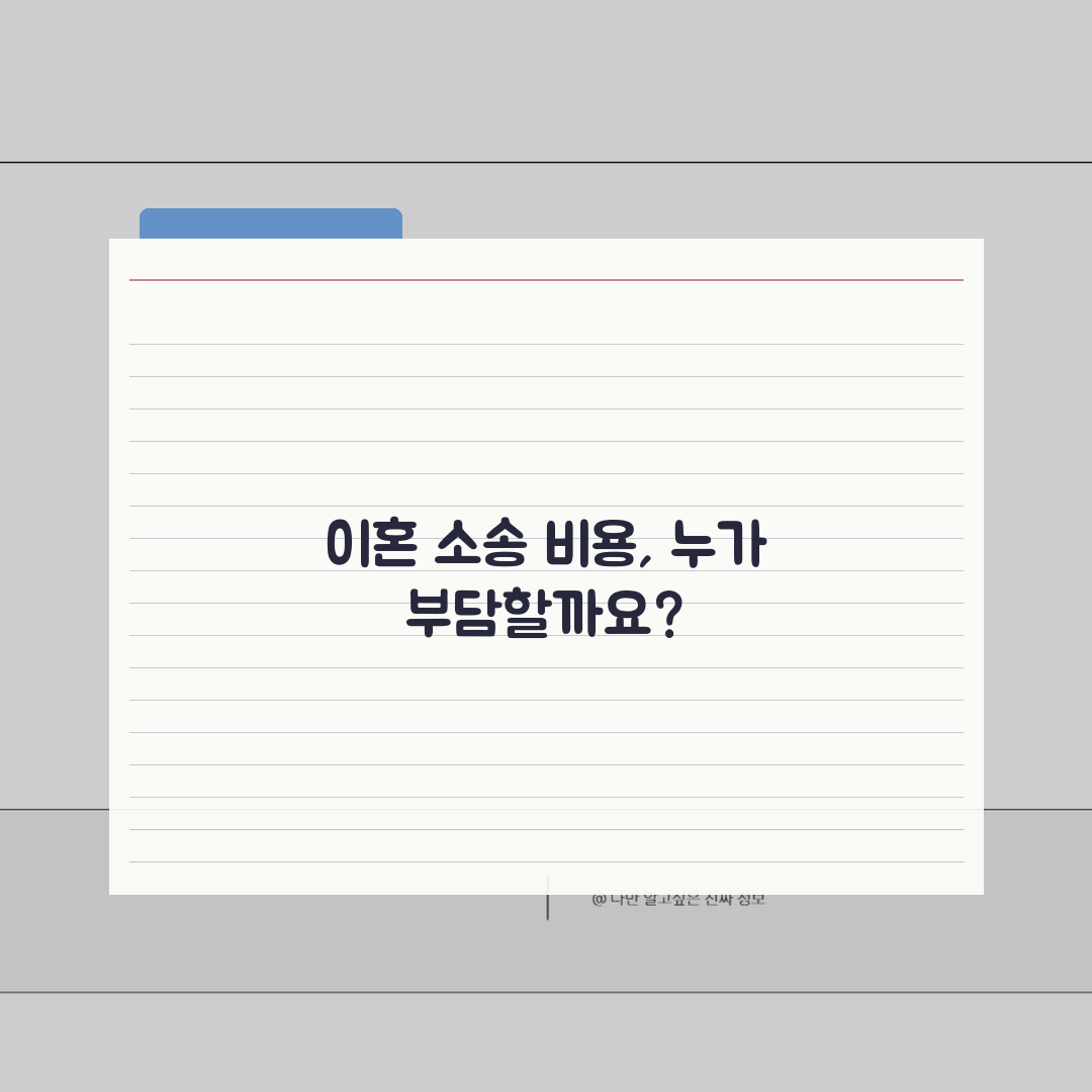 이혼소송 비용 부담 | 패소자 부담 원칙과 예외 사례 분석