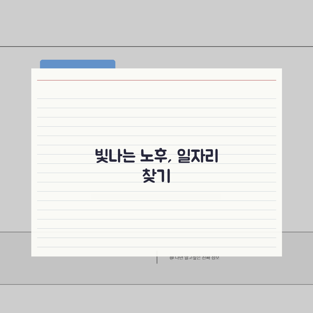 영광군 노인 일자리, 중장년 취업 성공 비결 5가지
