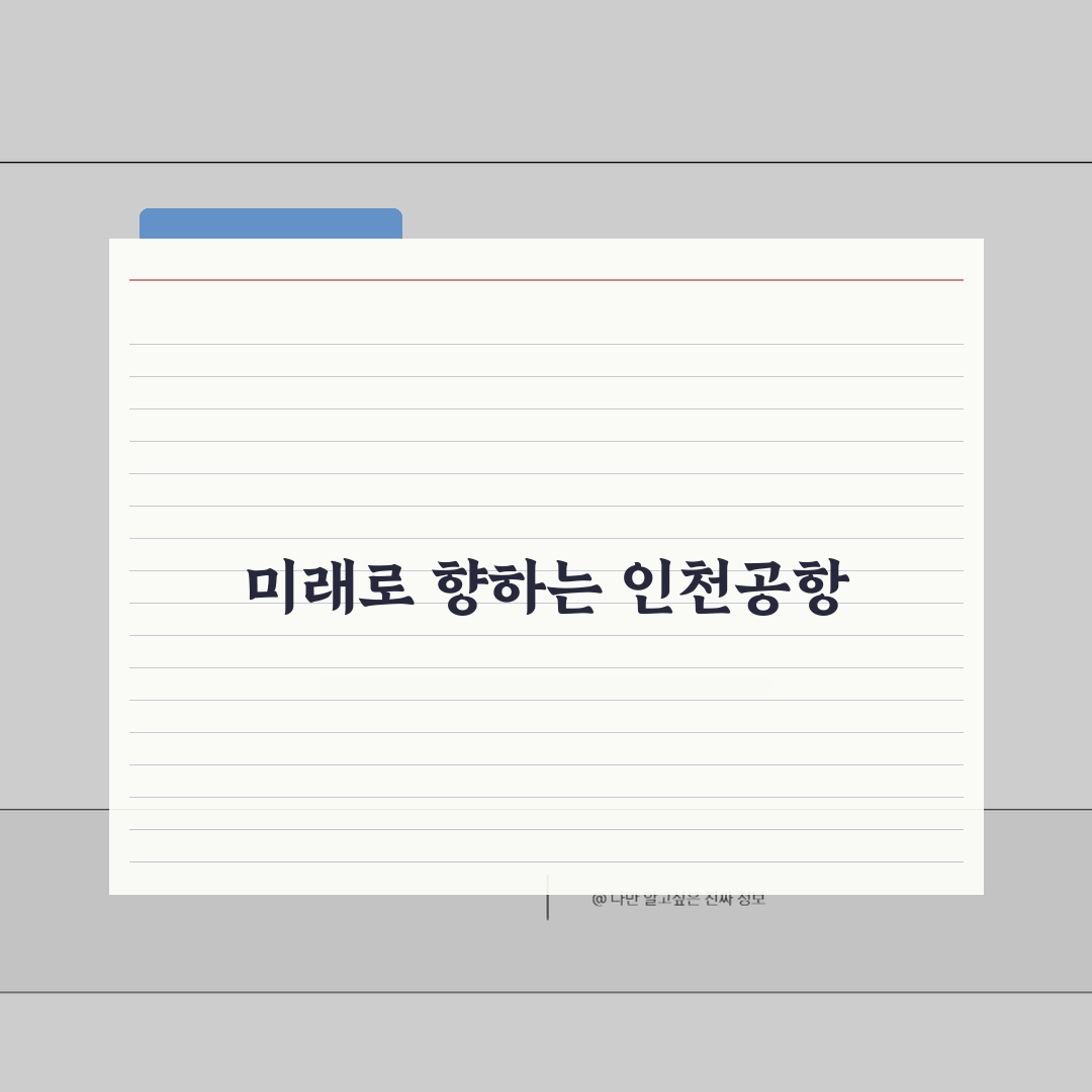 인천공항 1터미널 비행정보 | 실시간 운항정보 확인방법 공유!