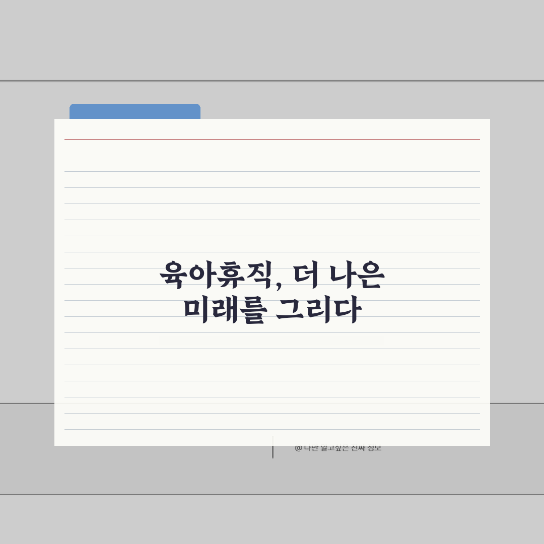 육아휴직 실패사례 | 피해야 할 실수 | 주의사항 총정리: 5가지 핵심 체크