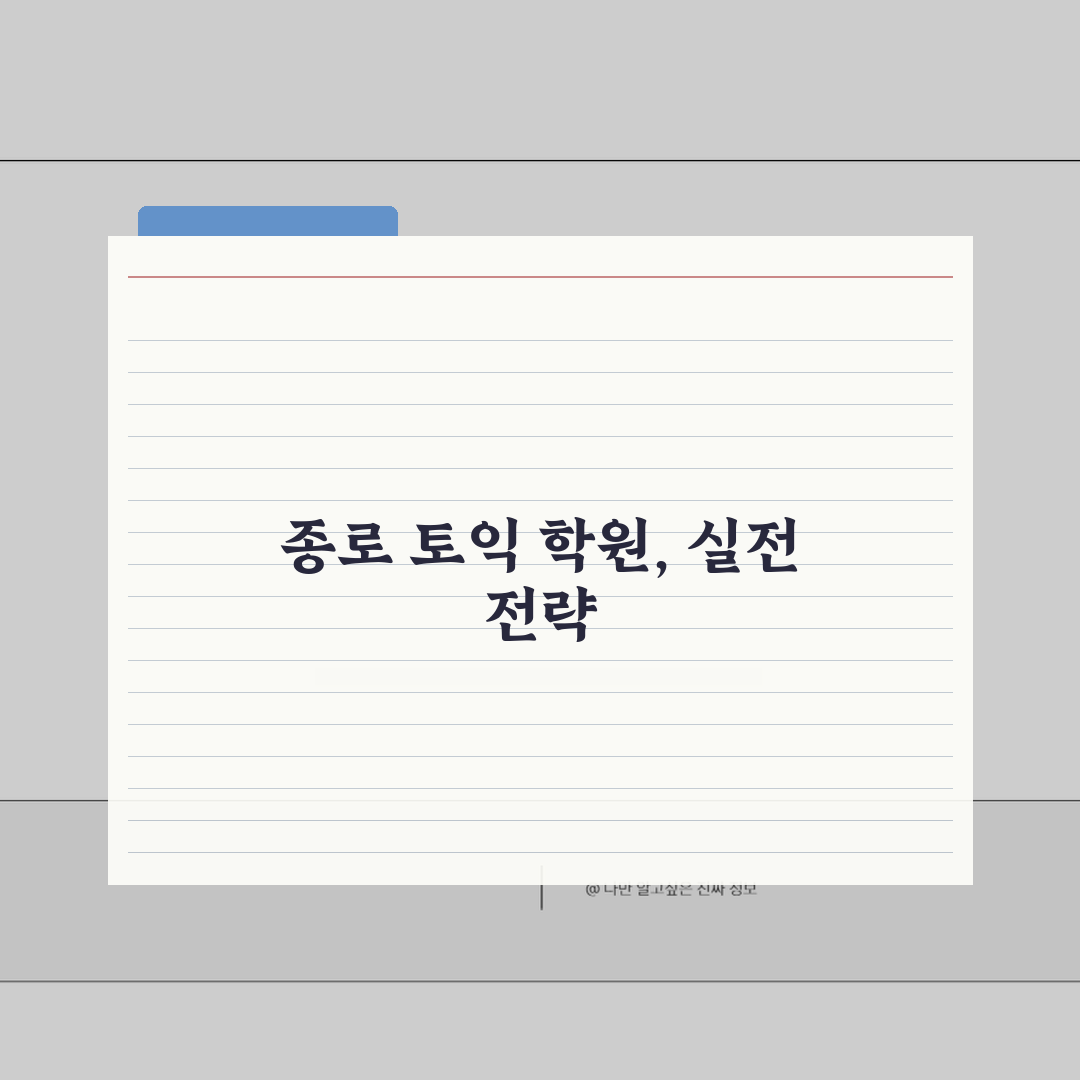 서울 종로구 토익학원 추천 베스트 5 | 수강료, 시간표, 마감반, 환급반 비교 꿀팁 공유