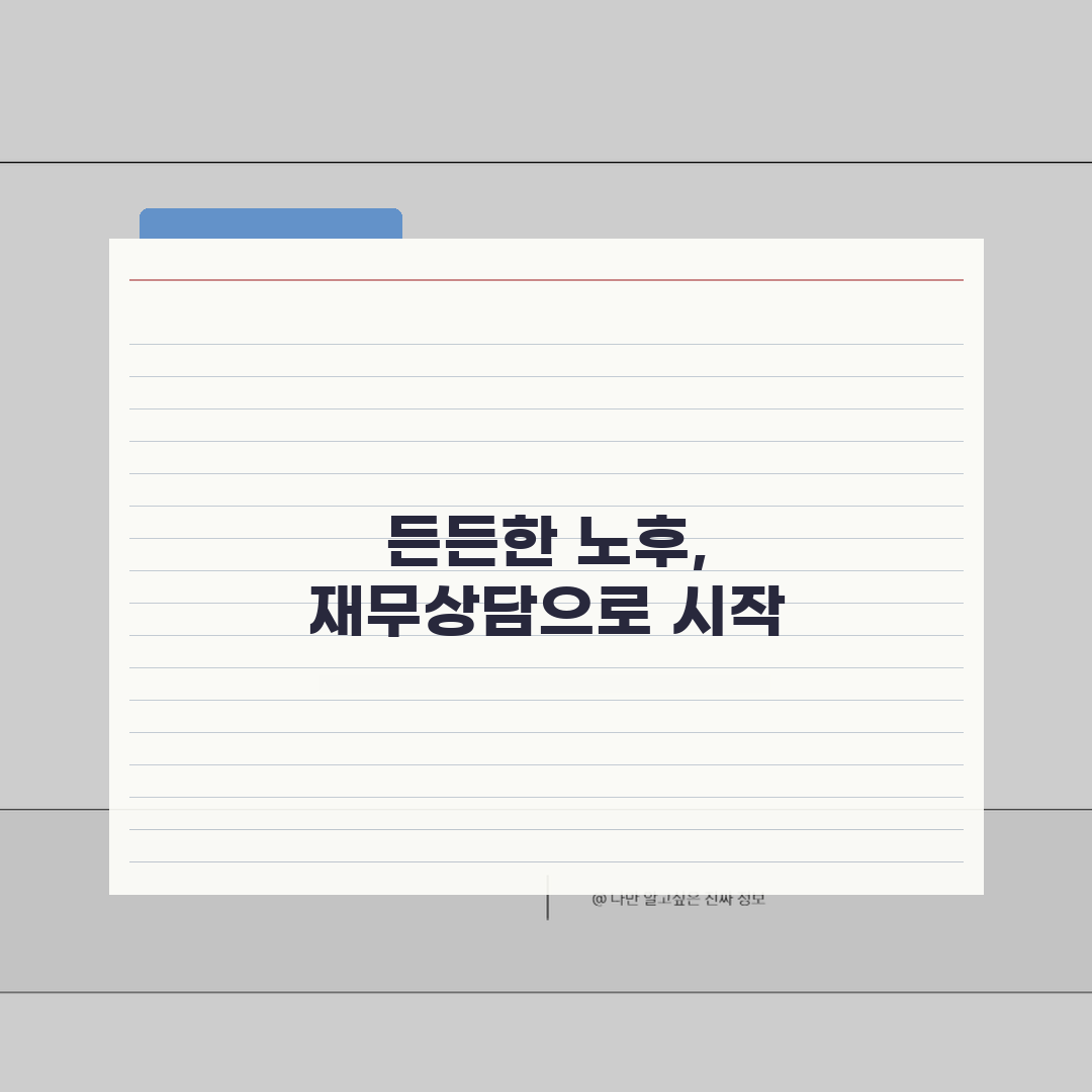 퇴직 후 재무상담 활용법: 자산점검부터 전문가 혜택까지 3단계