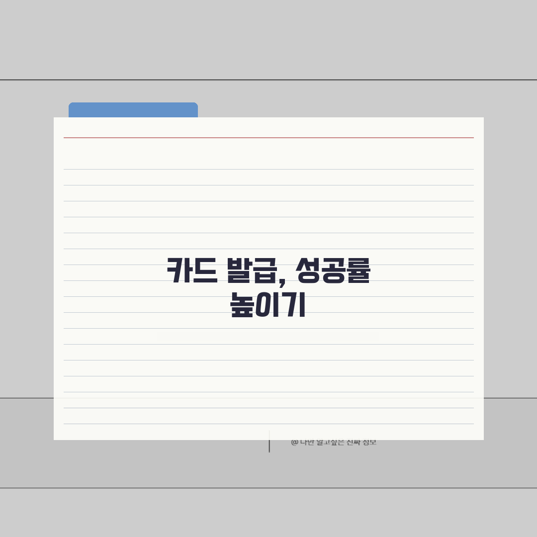 신용카드 발급조건 신용점수 소득 | 승인 기준 A to Z 완벽 분석