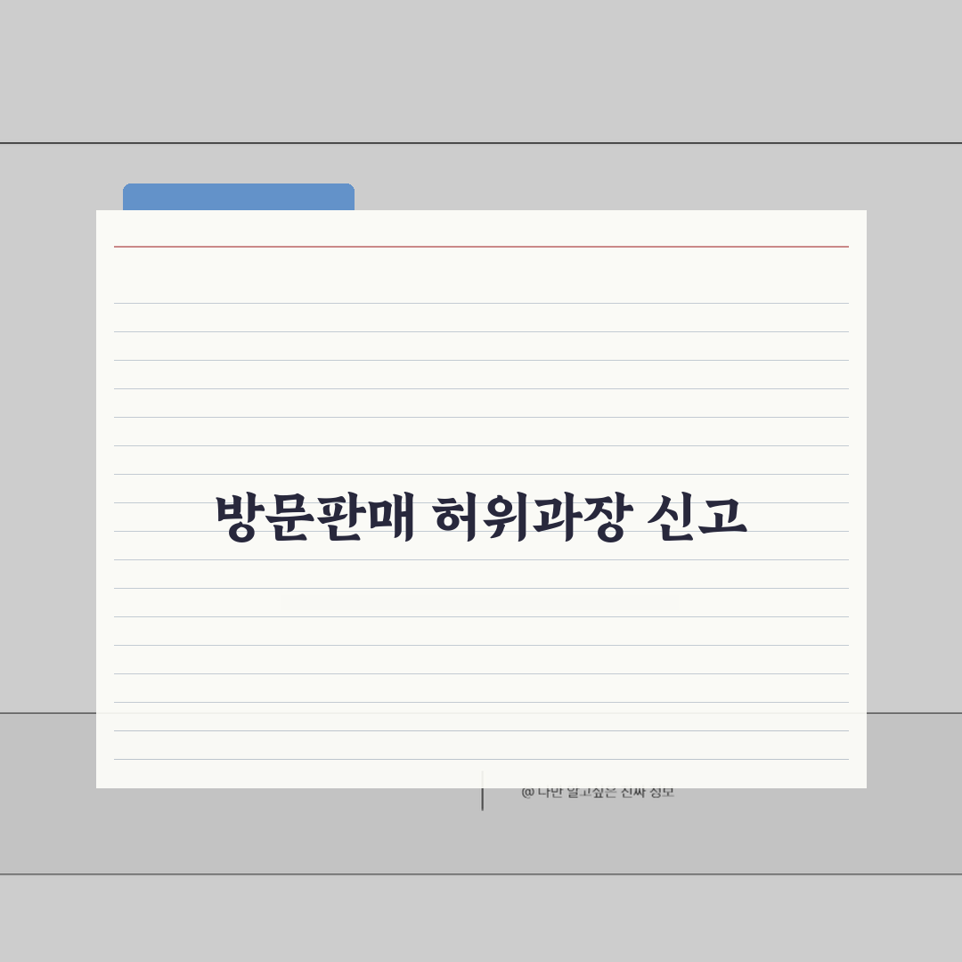 방문판매 허위과장 신고, 피해 막는 5가지 핵심 전략